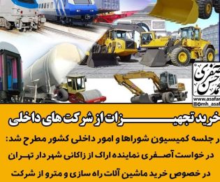 تجهیزات مترو و ماشین آلات راه سازی از هپکو و واگن پارس خریداری شود