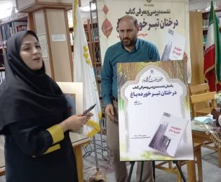 با حضور فرهیختگان ادب و هنر؛ کتاب«درختان تبر خورده باغ» رونمایی شد