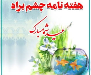 بهار بر شما چشم‌به‌راهی‌ها مبارک